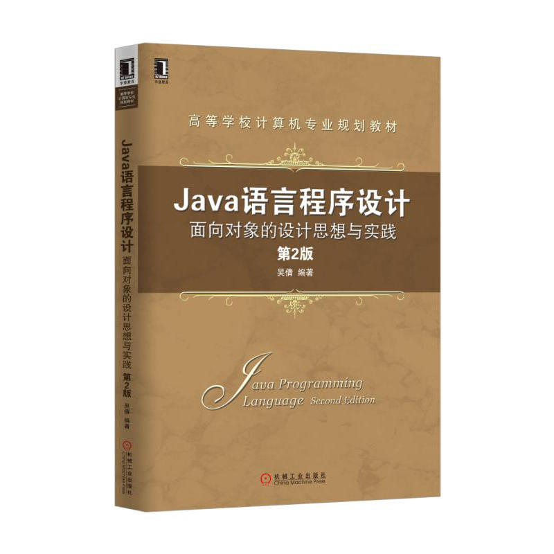 Java语言程式设计：面向对象的设计思想与实践