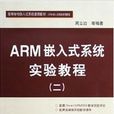 ARM嵌入式系统实验教程（二）