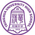 清华大学附属中学