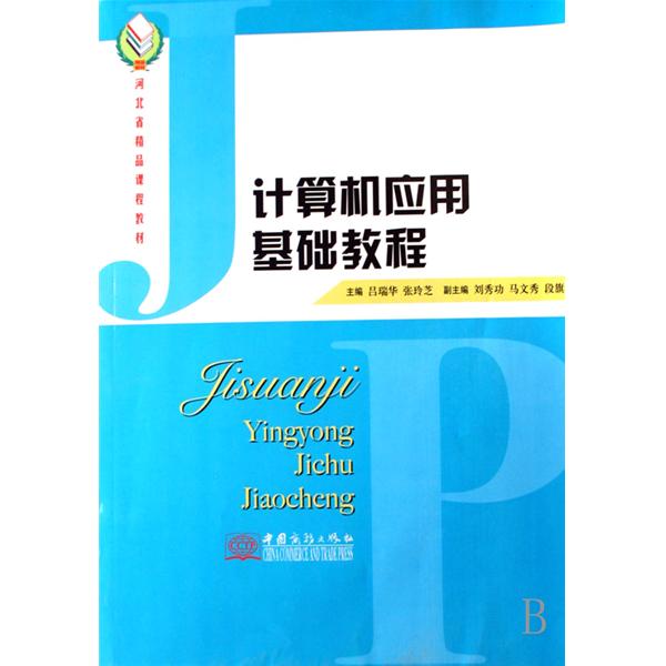 河北省精品课程教材·计算机套用基础教程