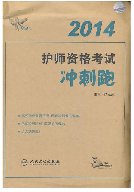 考试达人：护师资格考试冲刺跑