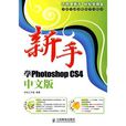 新手学Photoshop CS4中文版