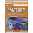 中文版Photoshop设计与製作项目教程
