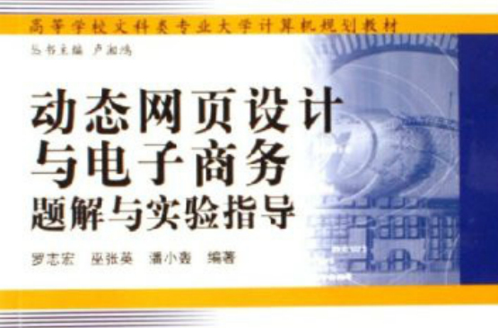 动态网页设计与电子商务题解与实验指导