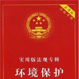 实用版法规专辑-环境保护