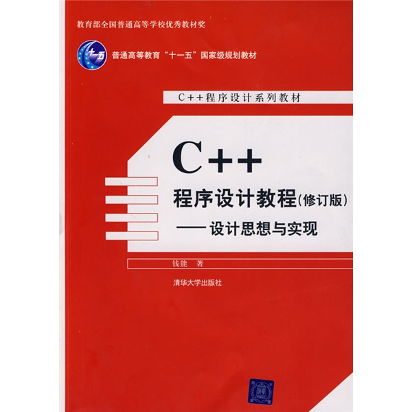 C++程式设计系列教材·C++程式设计教程