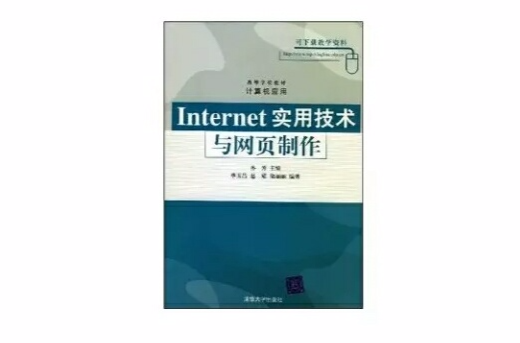 Internet实用技术与网页製作