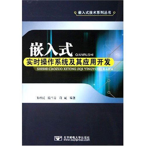嵌入式实时作业系统及其套用开发