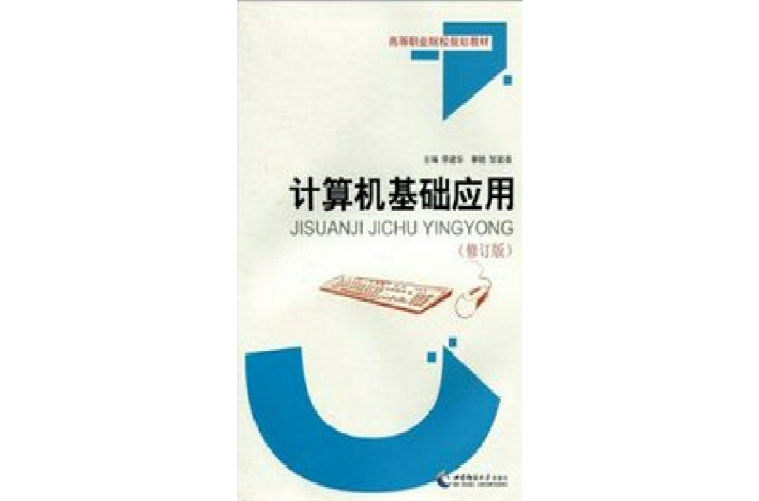 计算机基础套用