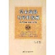 学术前沿与学科发展