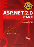 ASP.NET2.0开发指南 ASP.NET2.0开发指南