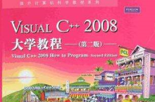 Visual C++ 2008大学教程