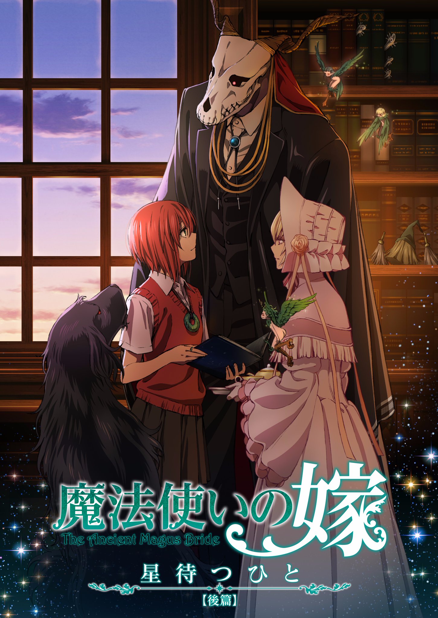 魔法使的新娘:等待繁星之人 魔法使的新娘:等待繁星之人