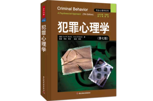 犯罪心理学(2009年中国轻工业出版社出版的图书)