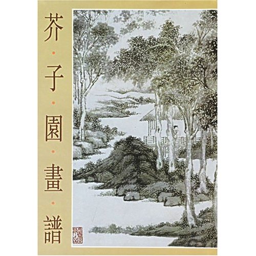《芥子园画谱》 《芥子园画谱》