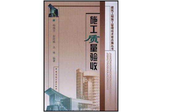 施工质量验收
