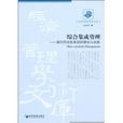 综合集成管理：面向供应链系统的理论与实践