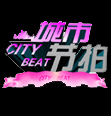 《城市节拍》 《城市节拍》