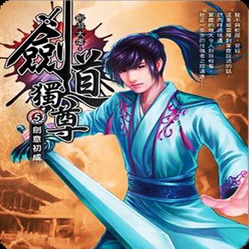 剑道独尊5·剑意初成