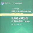 计算机基础知识与基本操作