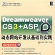 DreamweaverCS3+ASP动态网站开发从基础到实践