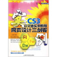 网页设计三剑客CS3中文版实例教程