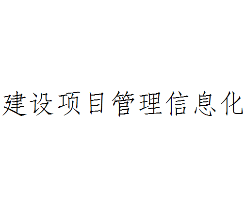 建设项目管理信息化