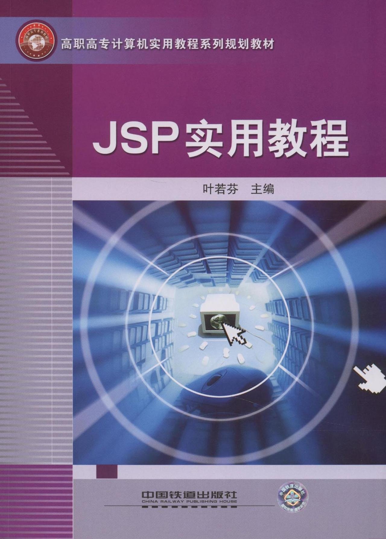 JSP实用教程(叶若芬图书)
