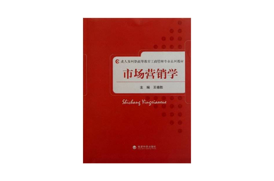 市场行销学(2011年王德胜主编的图书)