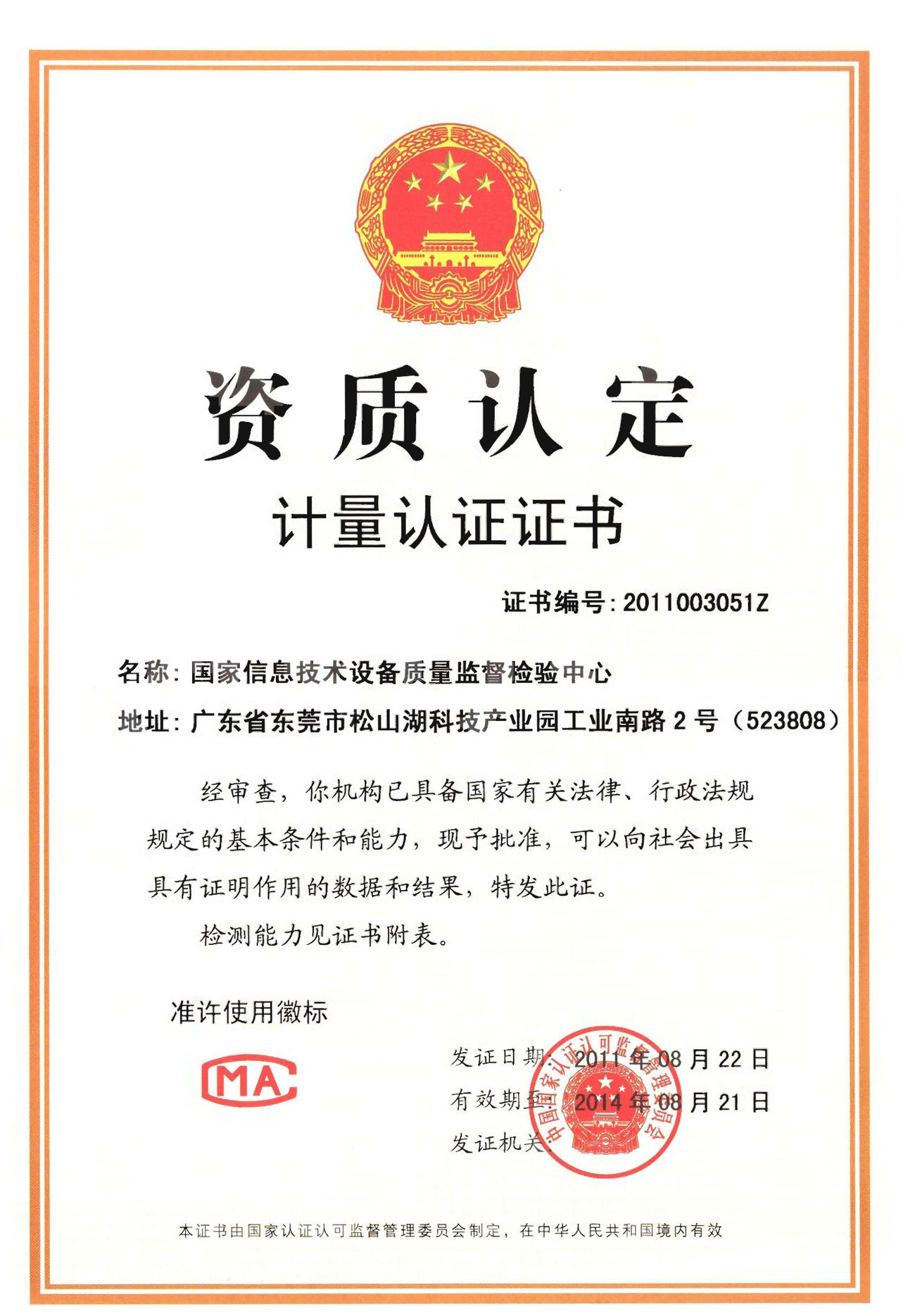 东莞市质量监督检测中心