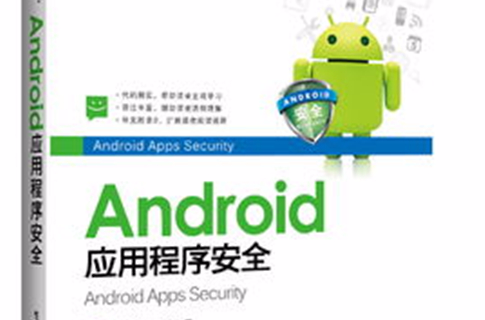 Android应用程式安全(2013年版)
