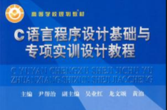 C语言程式设计基础与专项实训设计教程