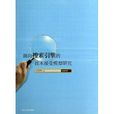 面向搜寻引擎的技术接受模型研究