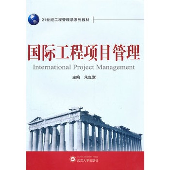国际工程项目管理综述 国际工程项目管理综述