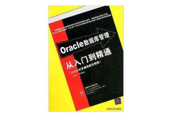 Oracle资料库管理从入门到精通