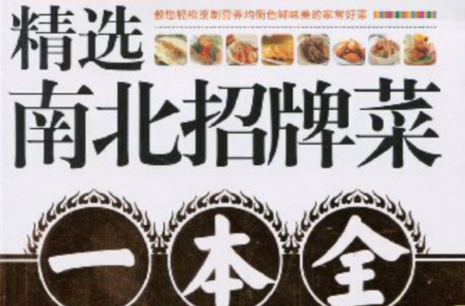 精选南北招牌菜一本全