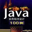 Java实用程式设计100例