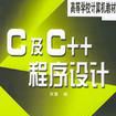 C及C++程式设计