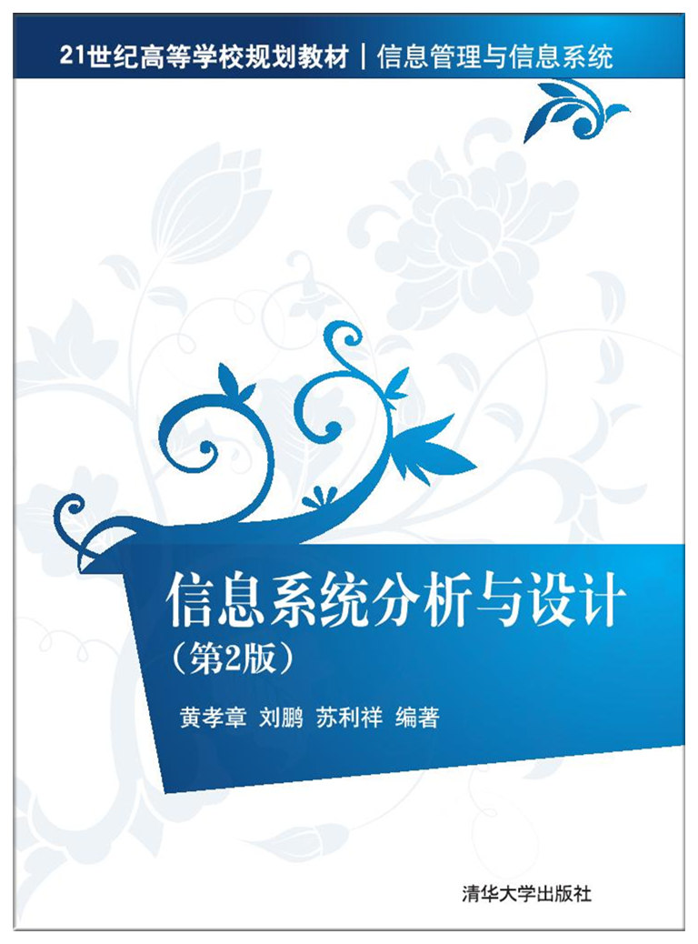 信息系统分析与设计（第2版）(2017年清华大学出版社出版的图书)