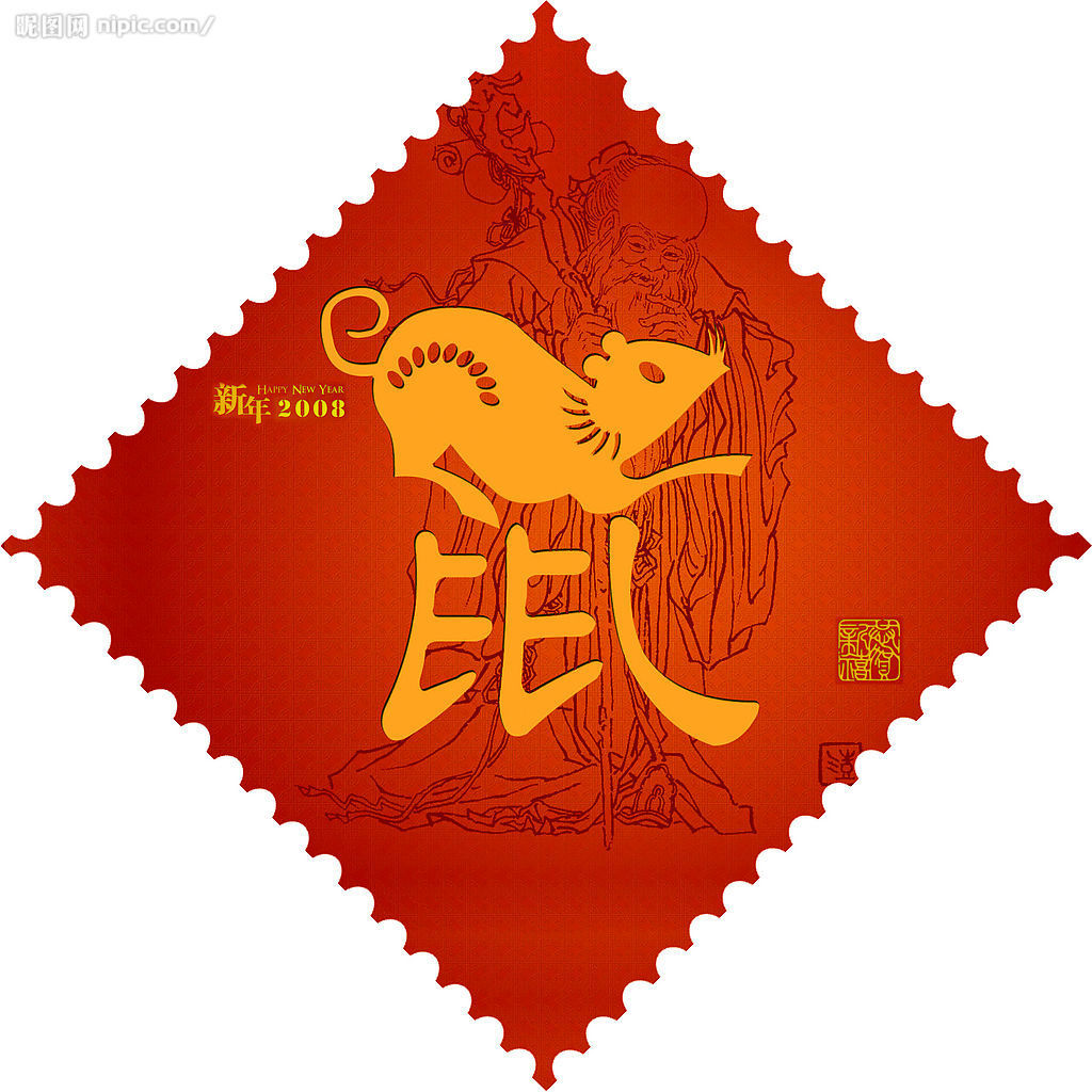 鼠年对联 鼠年对联