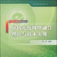 异构无线网路融合理论与技术实现