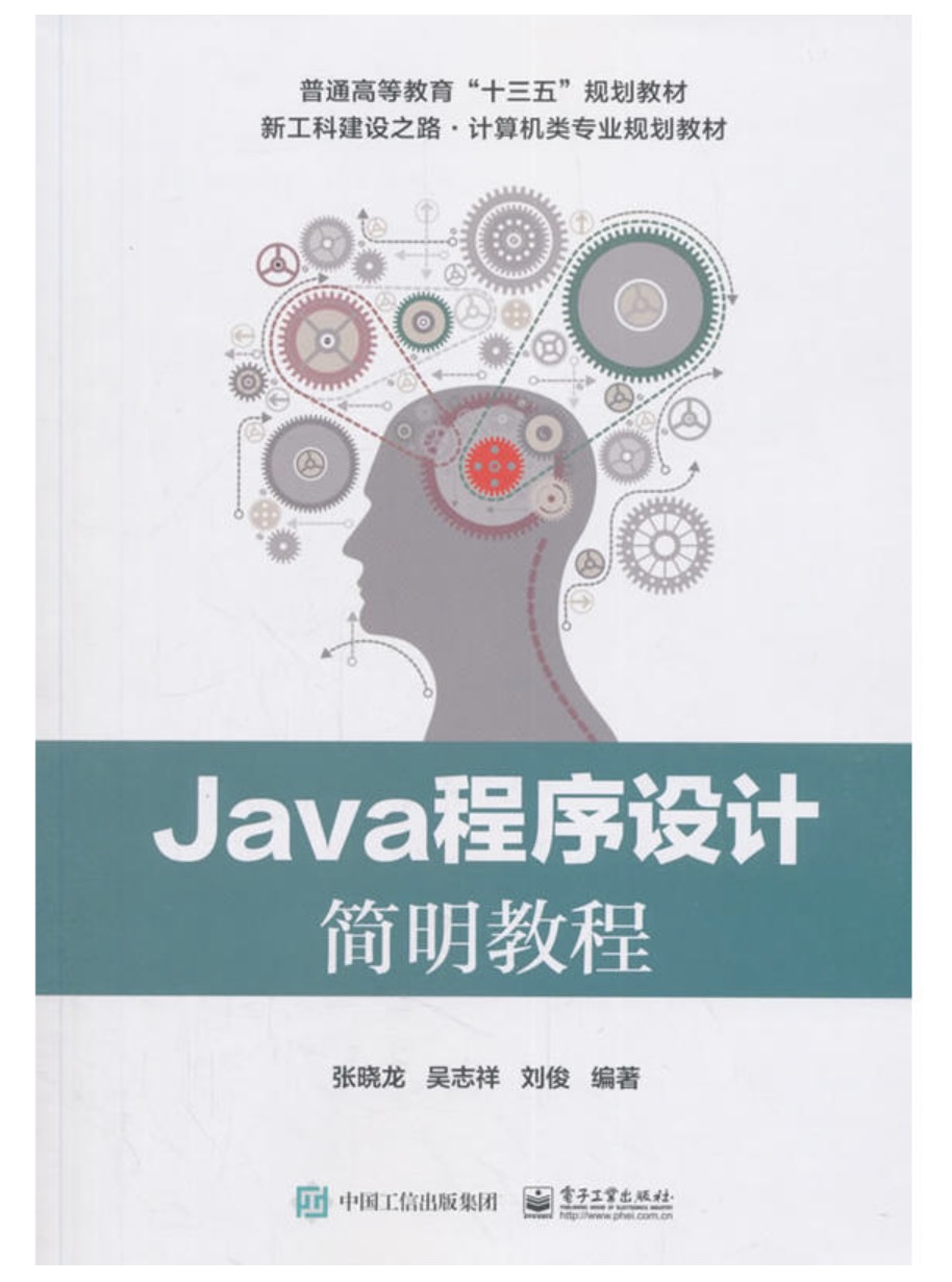 Java程式设计简明教程(2018年电子工业出版社出版书籍)