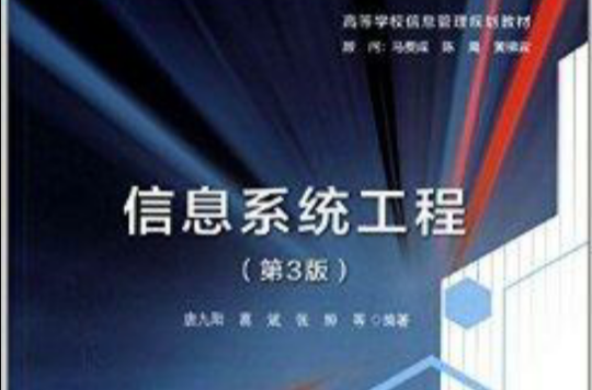 高等学校信息管理规划教材：信息系统工程