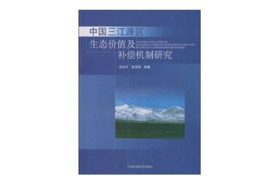 中国三江源区生态价值及补偿机制研究