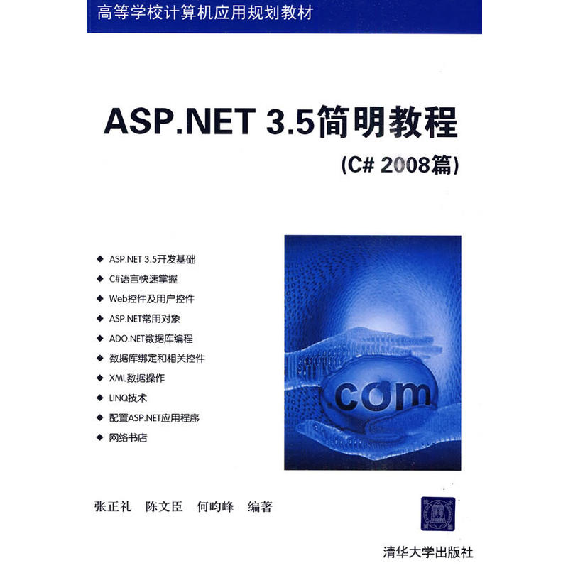 ASP.NET 3.5简明教程（C# 2008篇）