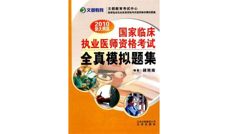 2011国家临床执业医师资格考试全真模拟题集