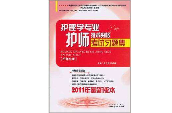 护理学专业护师技术资格考试习题集·护师分册