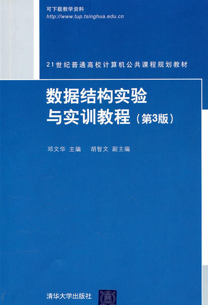 数据结构实验与实训教程（第3版）