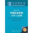 社会蓝皮书：2011年中国社会形势分析与预测
