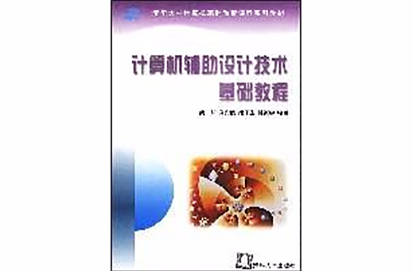 计算机辅助设计技术基础教程